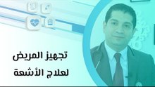 تجهيز المريض لعلاج الأشعة