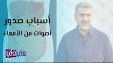 أسباب صدور صوت من الأمعاء
