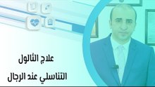 علاج الثالول التناسلي عند الرجال