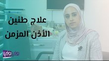 علاج طنين الاذن المزمن