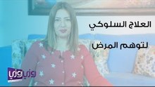 العلاج السلوكي في حالات توهم المرض