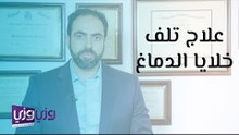علاج تلف خلايا الدماغ