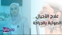 علاج الاحبال الصوتية بالجراحة