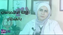 إزالة الالتصاقات بالمنظار