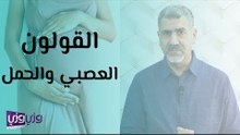 القولون العصبي والحمل