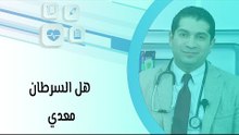 هل السرطان معدي