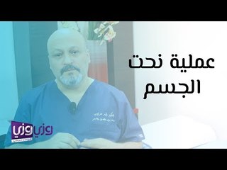 عملية نحت الجسم