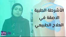 الأشرطة الطبية اللاصقة في العلاج الطبيعي