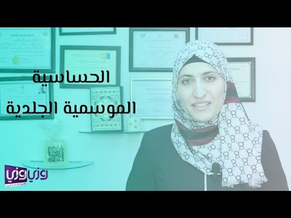 الحساسية الموسمية الجلدية
