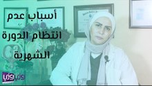 أسباب عدم انتظام الدورة الشهرية