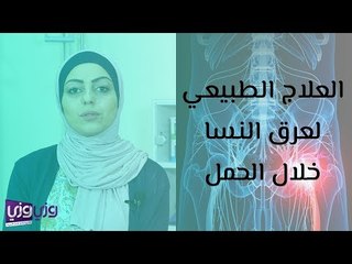 العلاج الطبيعي لعرق النسا خلال الحمل