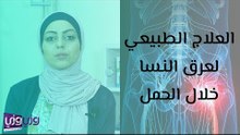العلاج الطبيعي لعرق النسا خلال الحمل