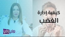 كيفية إدارة الغضب