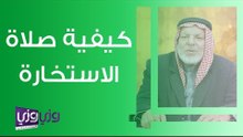 كيفية صلاة الاستخارة
