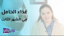غذاء الحامل في الشهر الثالث