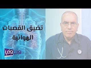 تضيق القصبات الهوائية