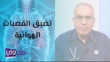 تضيق القصبات الهوائية