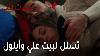 مسلسل نبضات قلب الحلقة 22 - تسلل لبيت علي وأيلول وهم نائمين