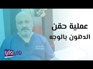 عملية حقن الدهون بالوجه