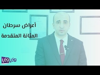 أعراض سرطان المثانة المتقدمة