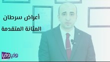 أعراض سرطان المثانة المتقدمة