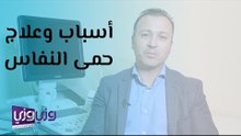 أسباب وعلاج حمى النفاس