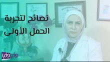 نصائح لتجربة الحمل الأولى