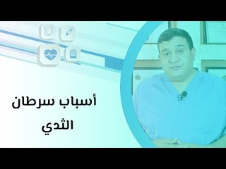 أسباب سرطان الثدي