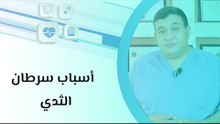 أسباب سرطان الثدي