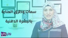 سمات وطرق العناية بالبشرة الدهنية