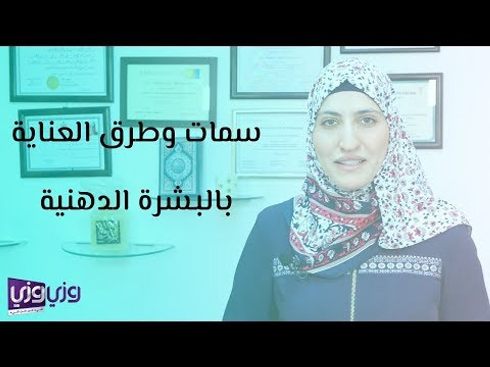 سمات وطرق العناية بالبشرة الدهنية