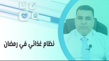 هل هناك نظام غذائي في رمضان