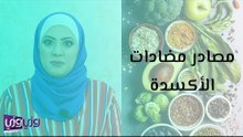 مصادر مضادات الأكسدة
