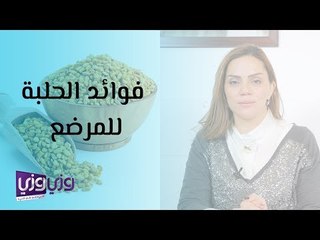 فوائد الحلبة للمرضع