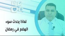 لماذا يحدث سوء الهضم في رمضان