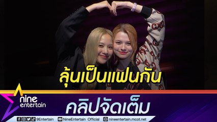 เขินหนักมาก! “ฟรีน-เบ็คกี้” ว่าไงลุ้นคู่จิ้นเป็นคู่จริง มีขิงเขาชอบจีบหนู (คลิปจัดเต็ม)