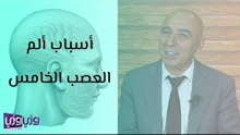 أسباب ألم العصب الخامس والطرق الجراحية لعلاجه