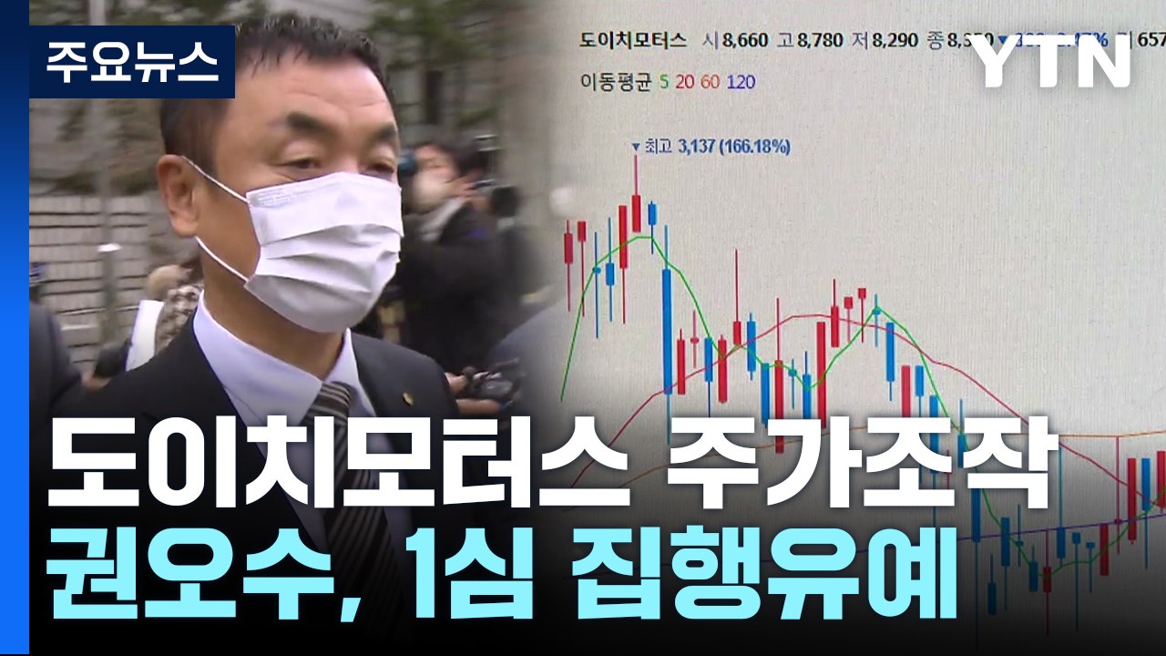 '도이치 주가조작' 권오수, 1심 집행유예..."실패한 시세조종" / YTN