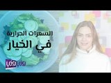 السعرات الحرارية في الخيار