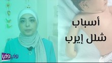 أسباب شلل إيرب وعلاجه