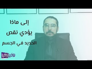إلى ماذا يؤدي نقص الحديد في الجسم