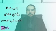 إلى ماذا يؤدي نقص الحديد في الجسم