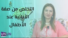 التخلص من صفة الأنانية عند الأطفال