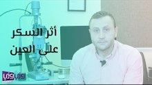 أثر السكر على العين