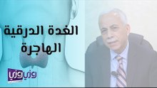 الغدة الدرقية الهاجرة