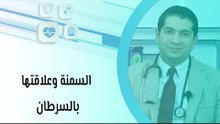 السمنة وعلاقتها بالسرطان