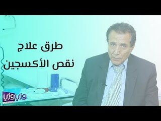 طرق علاج نقص الأكسجين