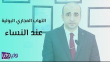 بكتيريا البول والتهاب المجاري البولية عند النساء