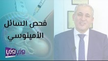 فحص السائل الأمنيوسي