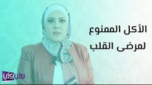 الأكل الممنوع لمرضى القلب